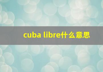 cuba libre什么意思